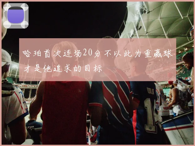 哈珀首次连场20分不以此为重赢球才是他追求的目标
