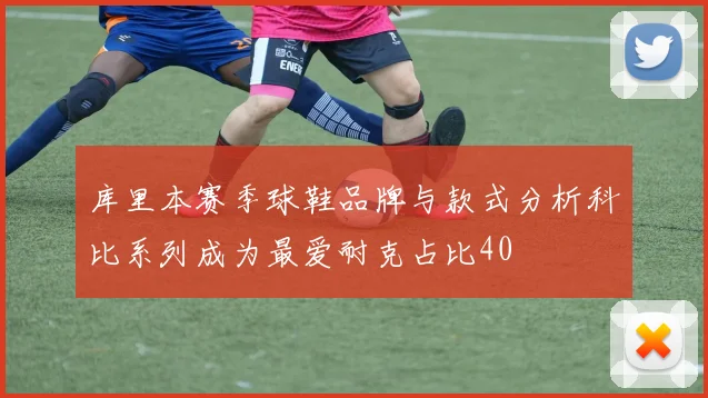 库里本赛季球鞋品牌与款式分析科比系列成为最爱耐克占比40