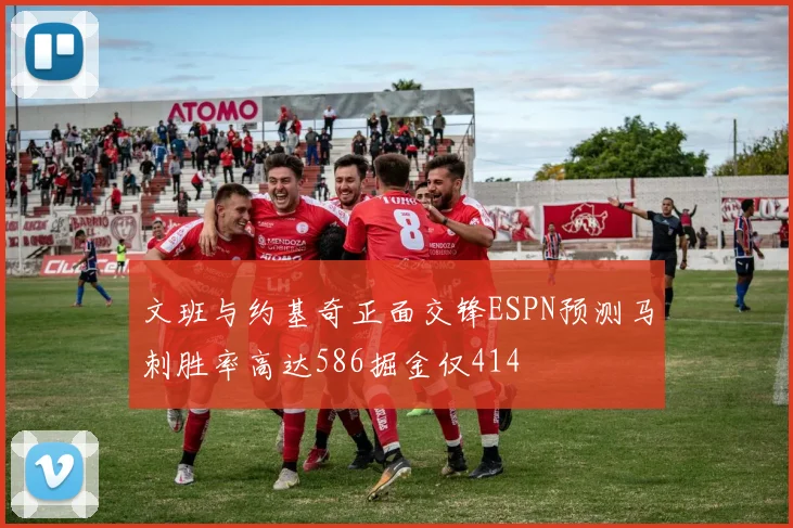 文班与约基奇正面交锋ESPN预测马刺胜率高达586掘金仅414