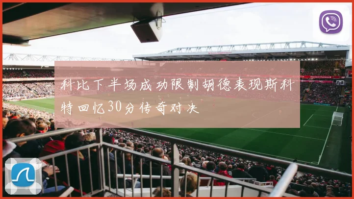 科比下半场成功限制胡德表现斯科特回忆30分传奇对决