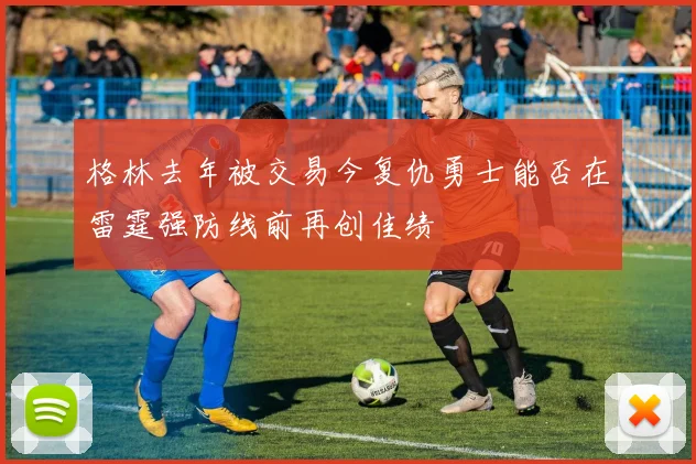 格林去年被交易今复仇勇士能否在雷霆强防线前再创佳绩