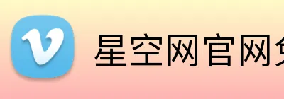 星空网官网免费访问 Logo
